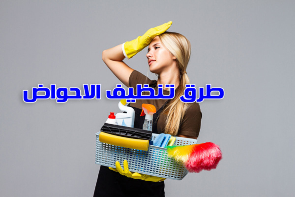 طرق تنظيف الاحواض المنزلية من الكلس والاصفرار من شركة تنظيف منازل بالرياض