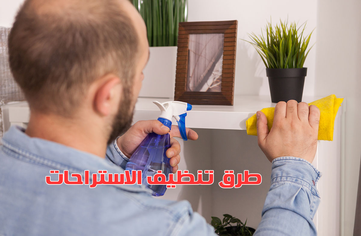 طرق تنظيف الاستراحات مع التعقيم والتطهير لجميع اركان الاستراحة من شركة تنظيف منازل بالرياض