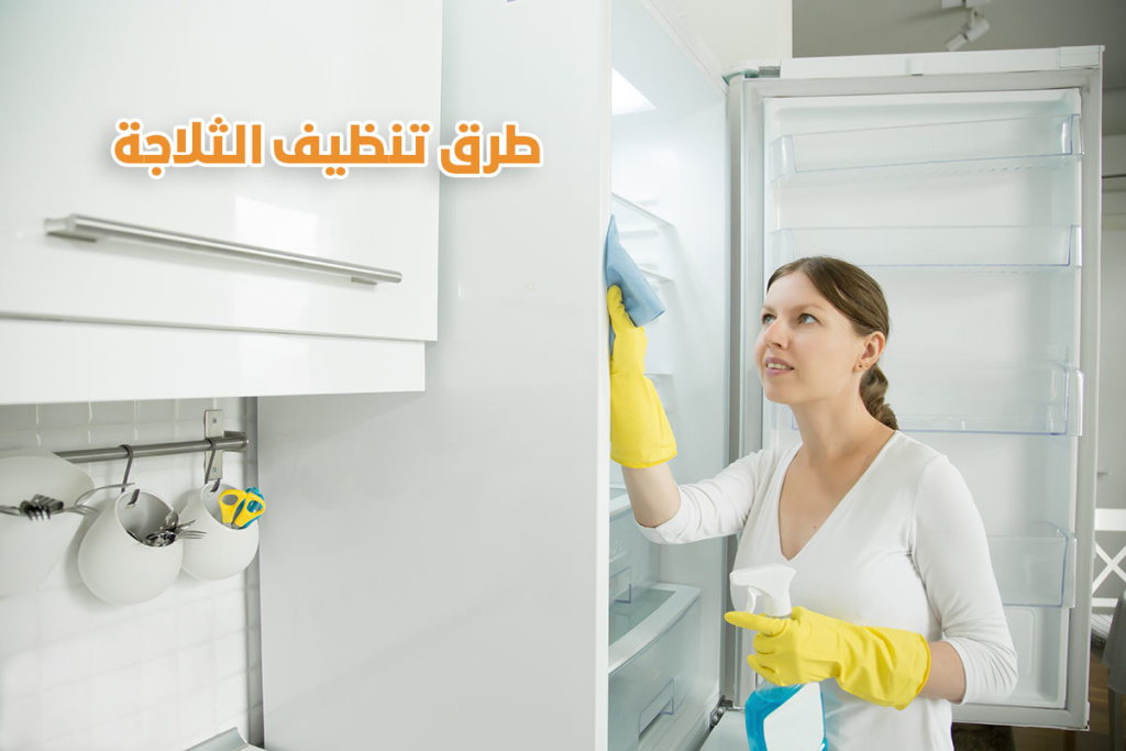 طرق تنظيف الثلاجة وازالة الروائح الكريهة منها من شركة تنظيف منازل بالرياض وما هي افضل أدوات غسيل