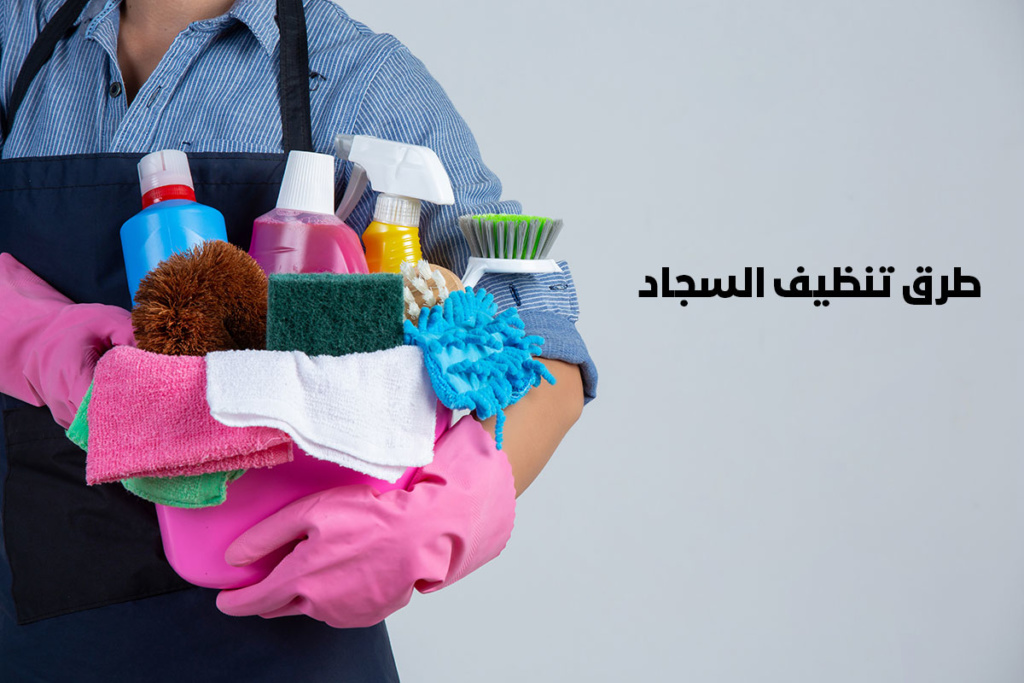 طرق تنظيف السجاد بالمنزل بدون غسيل على الناشف في مكانه من شركة تنظيف منازل بالرياض