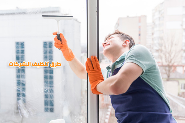 طرق تنظيف الشركات والمكاتب والمؤسسات التجارية من شركة تنظيف منازل بالرياض
