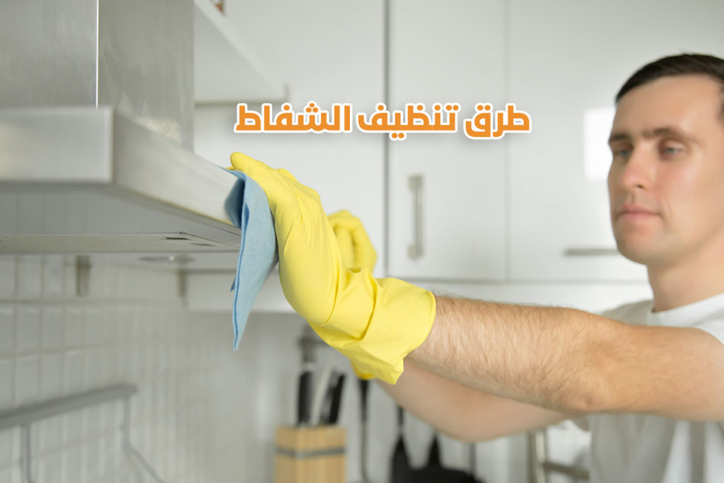 طرق تنظيف الشفاط المطبخ الكهربائي من الدهون من شركة تنظيف منازل بالرياض