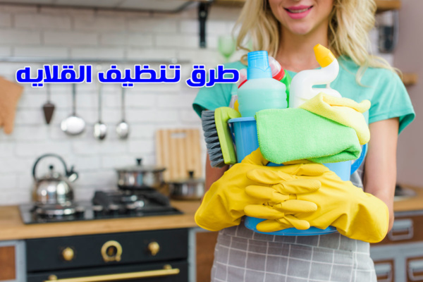 طرق تنظيف القلايه والشواية والأواني المحروقة من شركة تنظيف منازل بالرياض