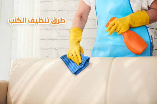 طرق تنظيف الكنب الفاتح والمخمل من البقع والغبار من شركة تنظيف منازل بالرياض