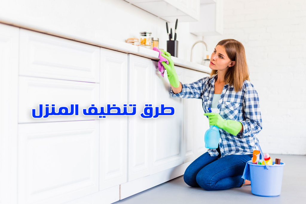 طرق تنظيف المنزل بسرعة من الغبار والاتربة خطوة بخطوة من شركة تنظيف منازل بالرياض