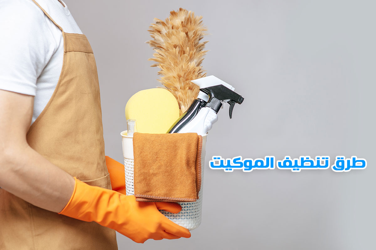 طرق تنظيف الموكيت الثابت من البقع الصعبة بدون غسيل في مكانه من شركة تنظيف منازل بالرياض