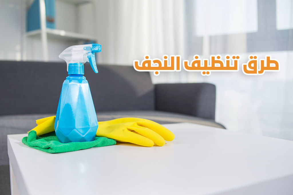 طرق تنظيف النجف من الغبار والأتربة بسهولة من شركة تنظيف منازل بالرياض وما هي مكونات وأدوات غسيل