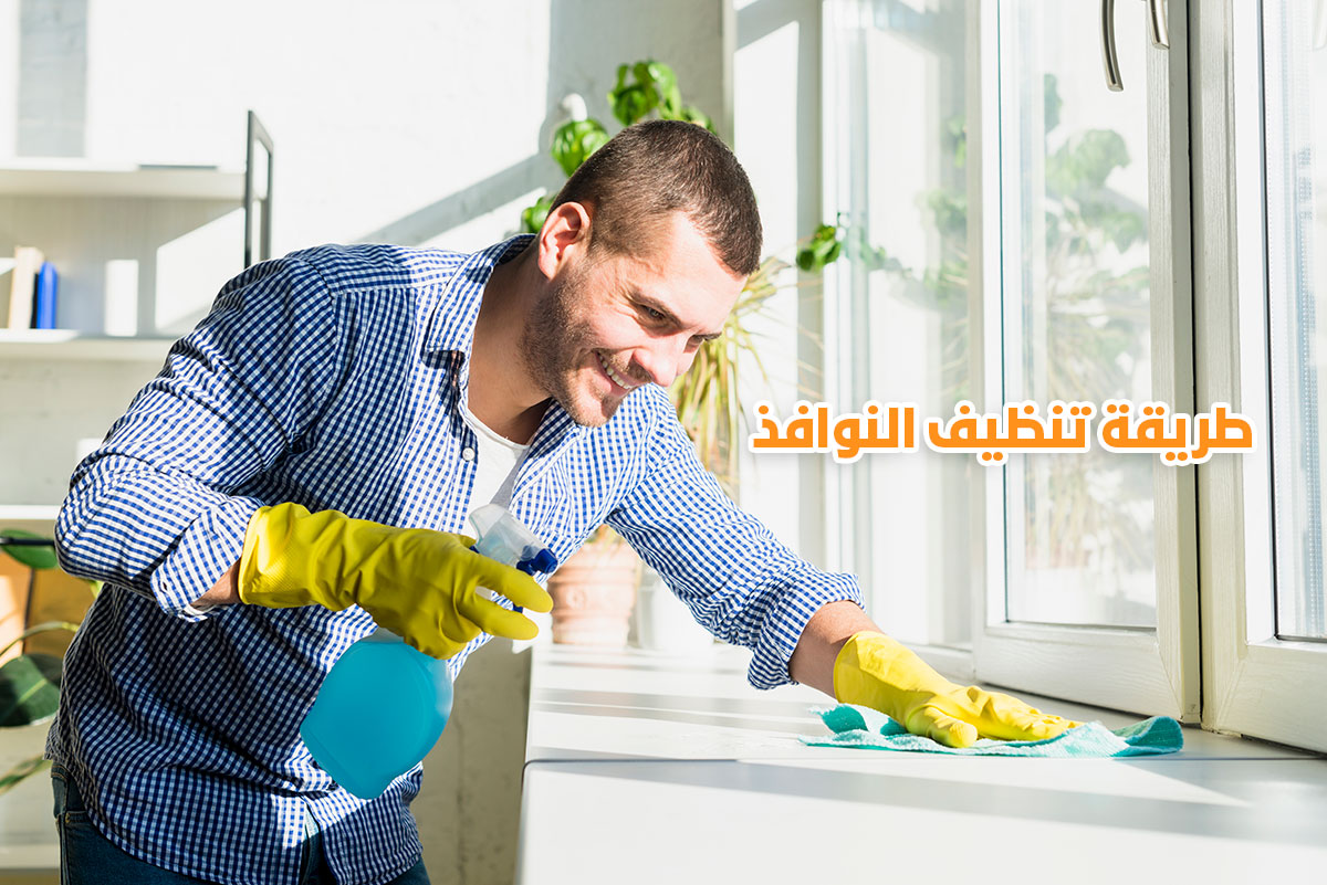 طريقة تنظيف النوافذ الزجاجية والخشبية من الخارج من شركة تنظيف منازل بالرياض وما هي مكونات وخطوات غسيل
