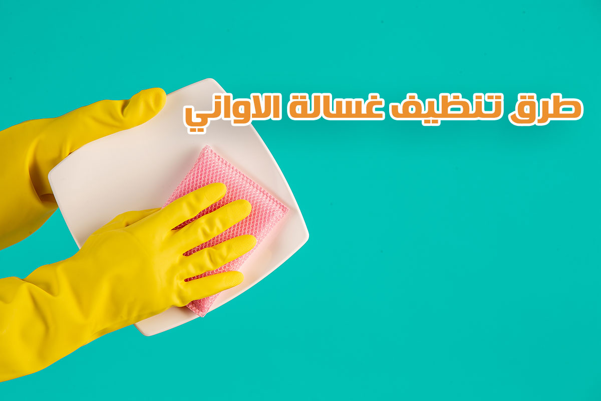 طرق تنظيف الاواني النحاسية والفضية والالومنيوم بالمطبخ بالكامل من شركة تنظيف منازل بالرياض