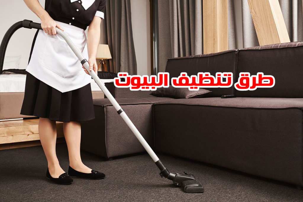 طرق تنظيف البيوت وتعطيرها بسهولة من شركة تنظيف منازل بالرياض وما هي خطوات جدول نظافة الشقة