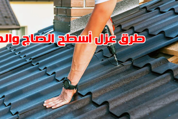 طرق عزل أسطح الصاج والحديد المعدني ضد الحرارة والرطوبة من شركة عزل أسطح بالرياض